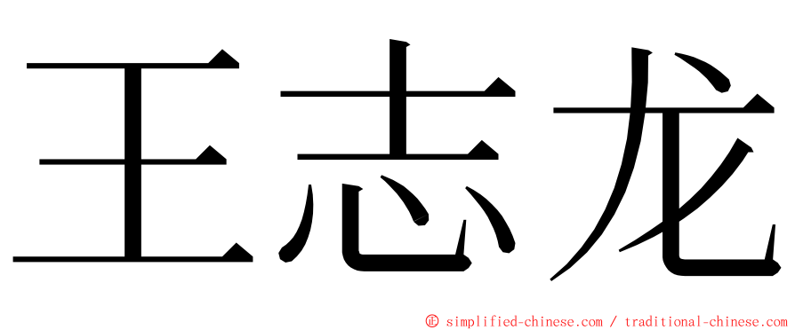 王志龙 ming font