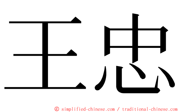 王忠 ming font