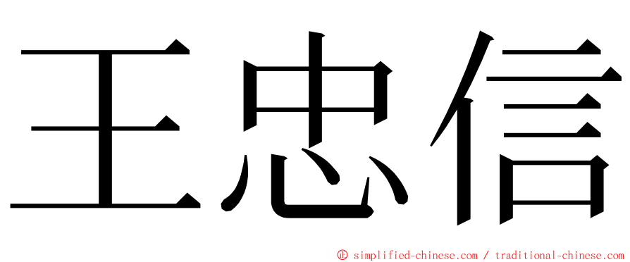 王忠信 ming font