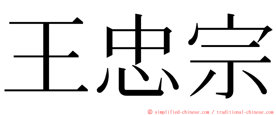 王忠宗 ming font