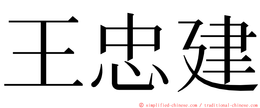 王忠建 ming font