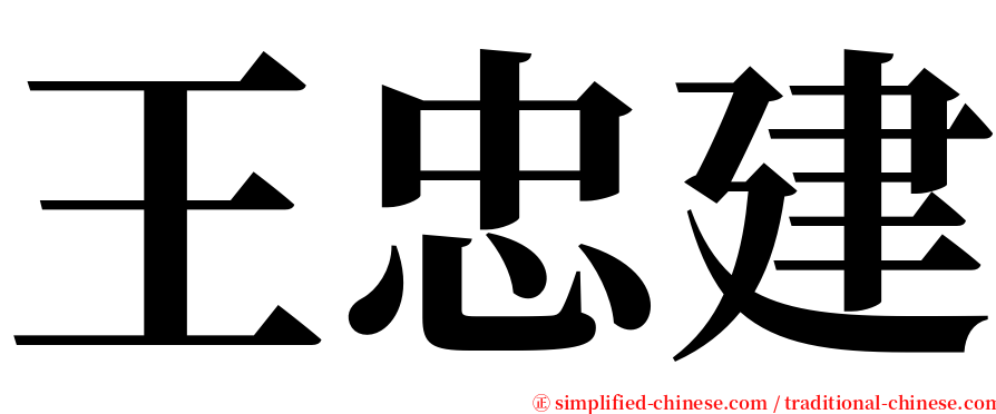 王忠建 serif font