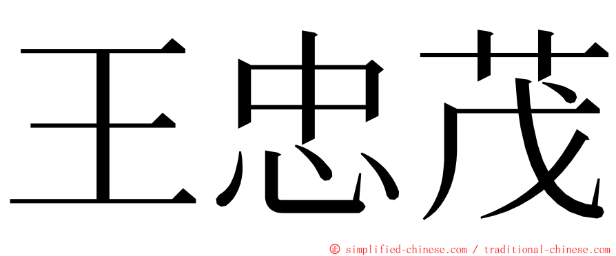 王忠茂 ming font