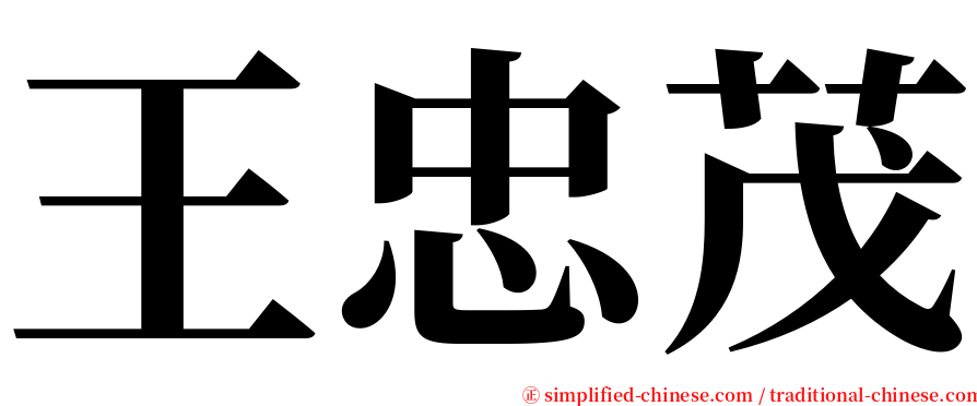 王忠茂 serif font