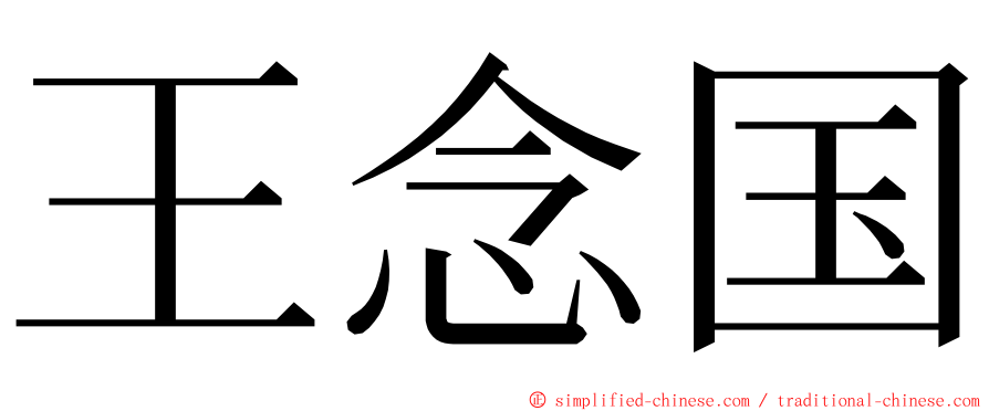 王念国 ming font
