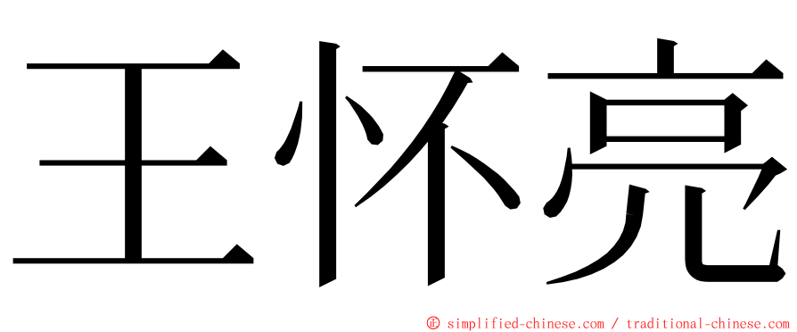 王怀亮 ming font