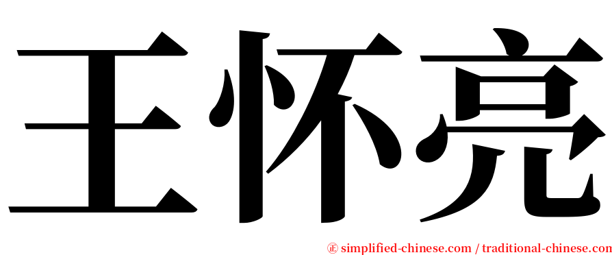 王怀亮 serif font