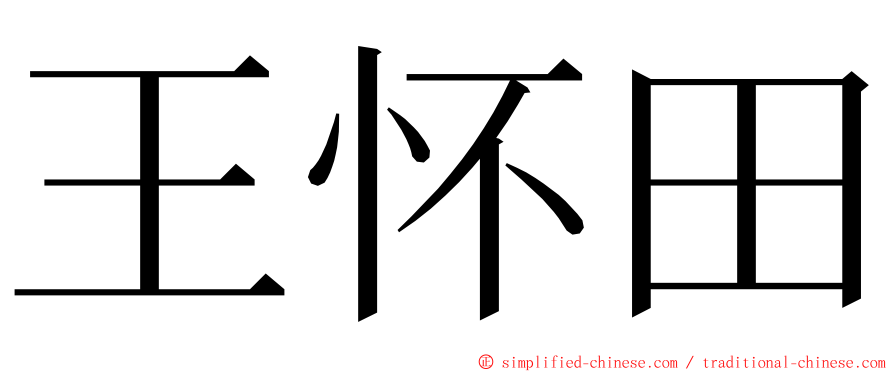 王怀田 ming font