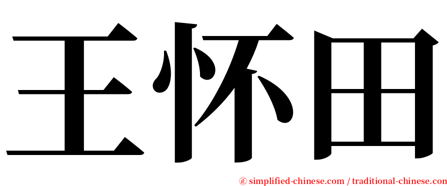 王怀田 serif font