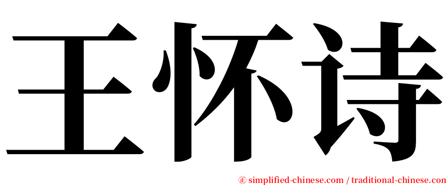 王怀诗 serif font