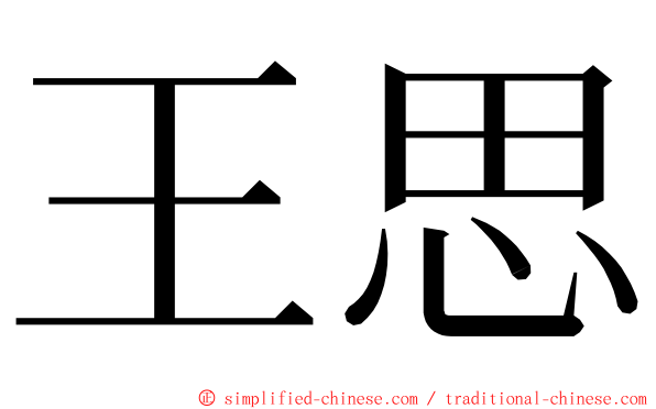 王思 ming font