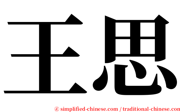 王思 serif font