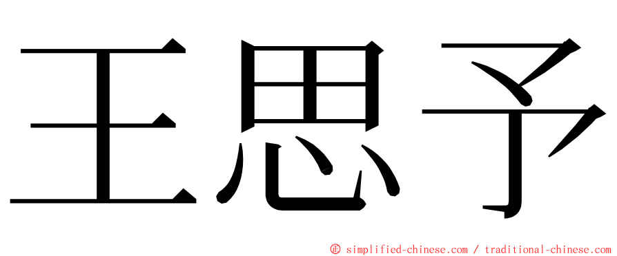 王思予 ming font