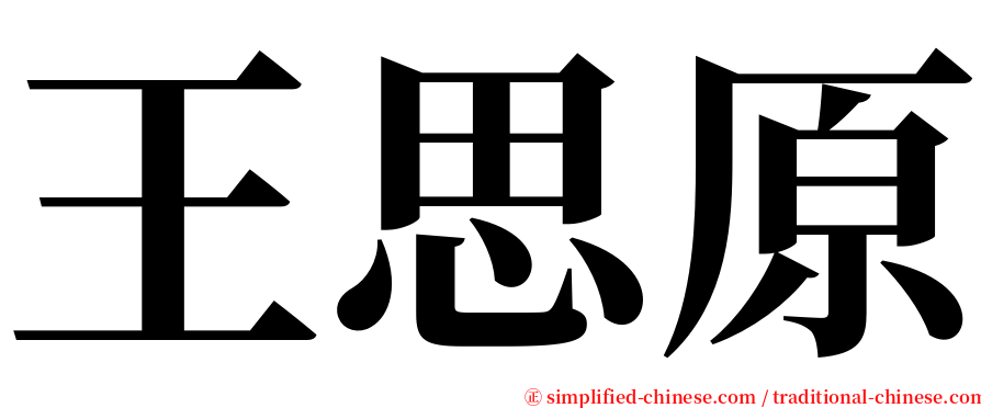 王思原 serif font