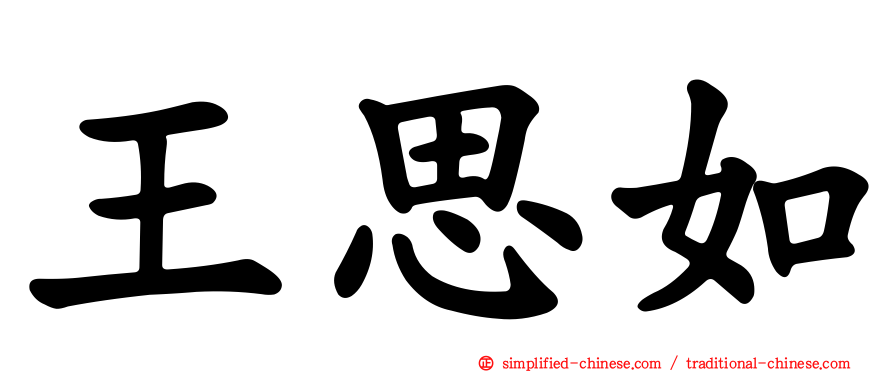 王思如