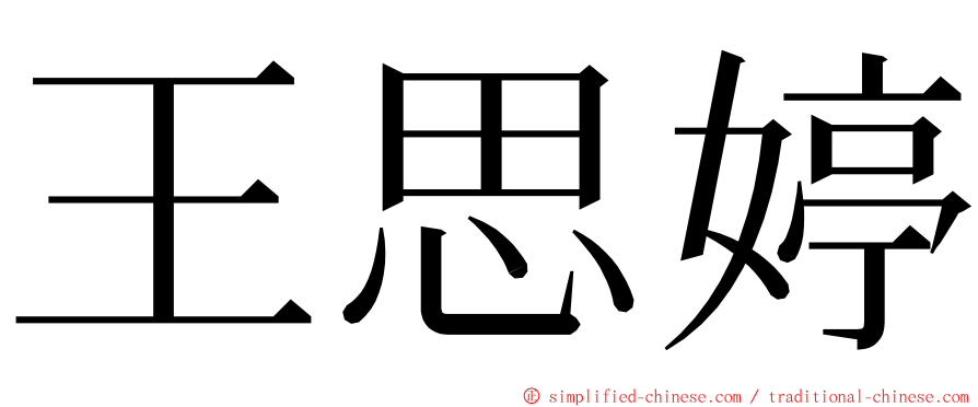 王思婷 ming font
