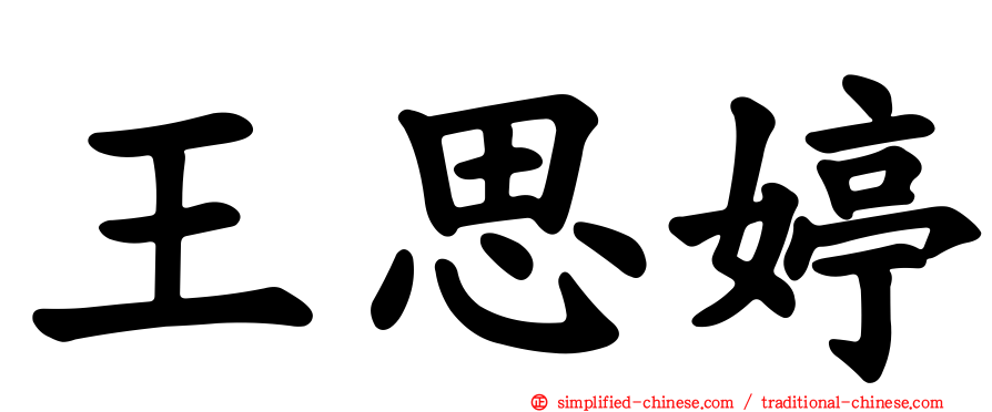 王思婷