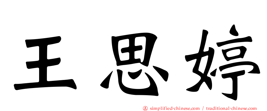 王思婷