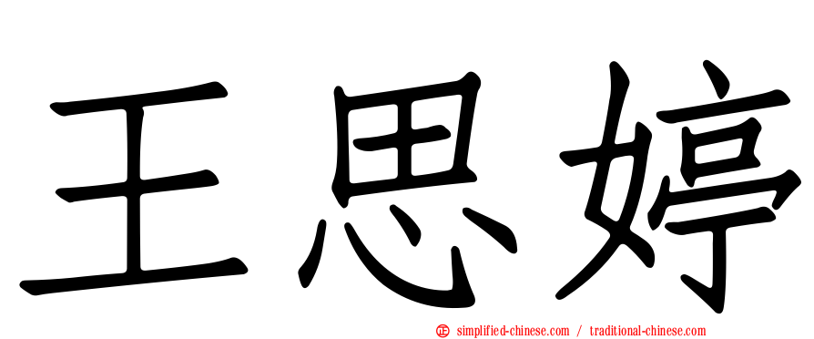 王思婷