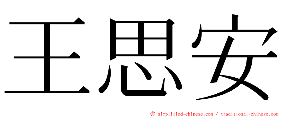 王思安 ming font