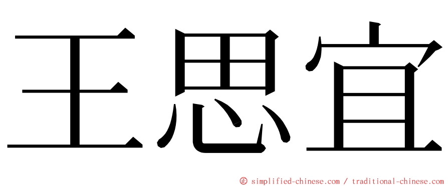 王思宜 ming font