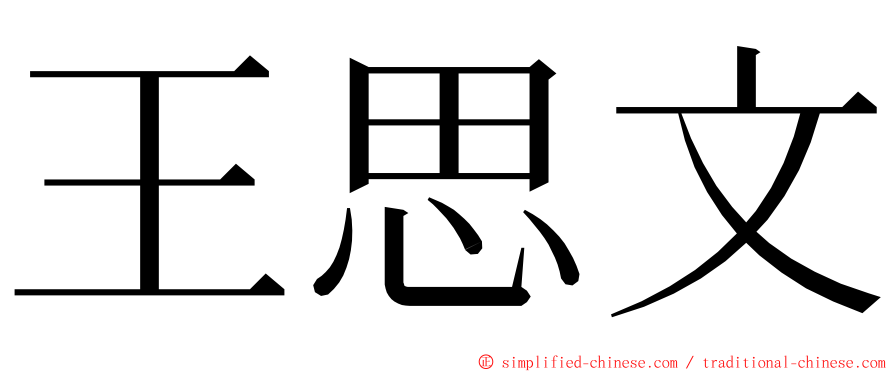 王思文 ming font