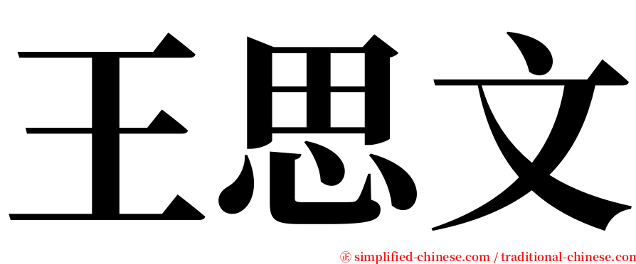 王思文 serif font