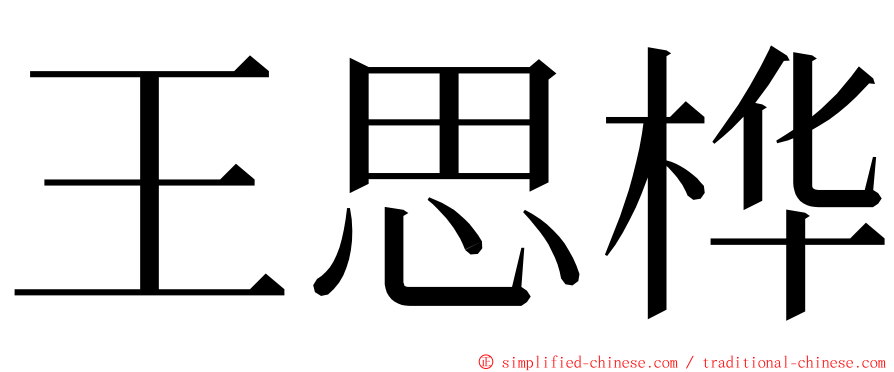 王思桦 ming font