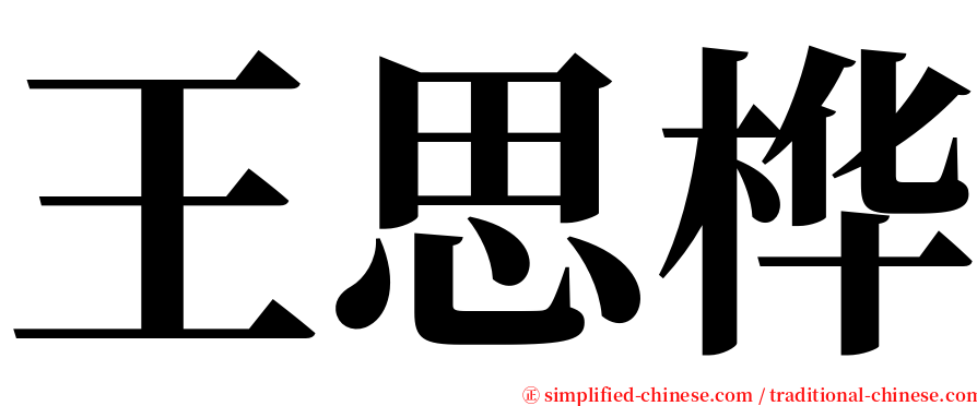 王思桦 serif font