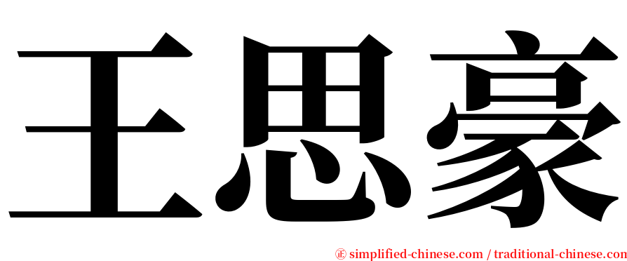 王思豪 serif font