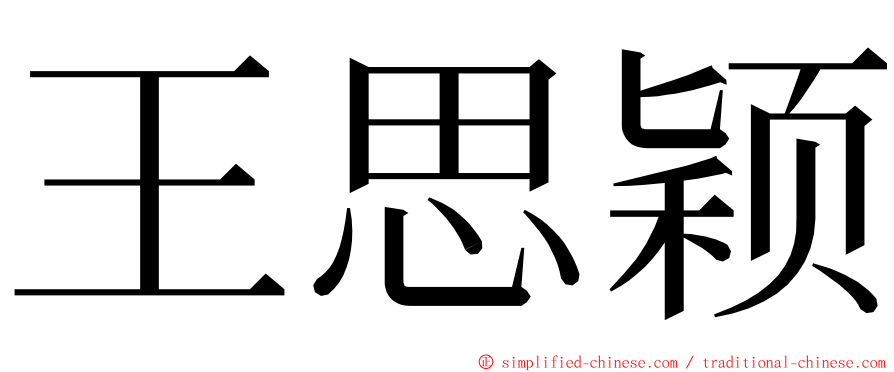 王思颖 ming font