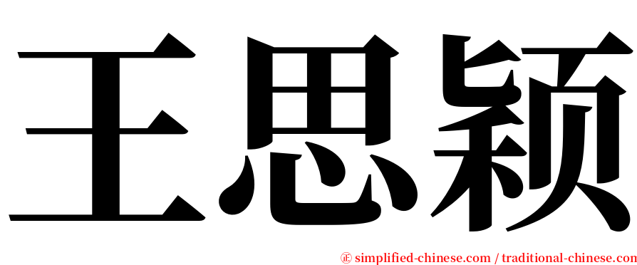 王思颖 serif font