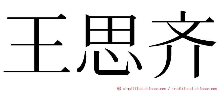 王思齐 ming font