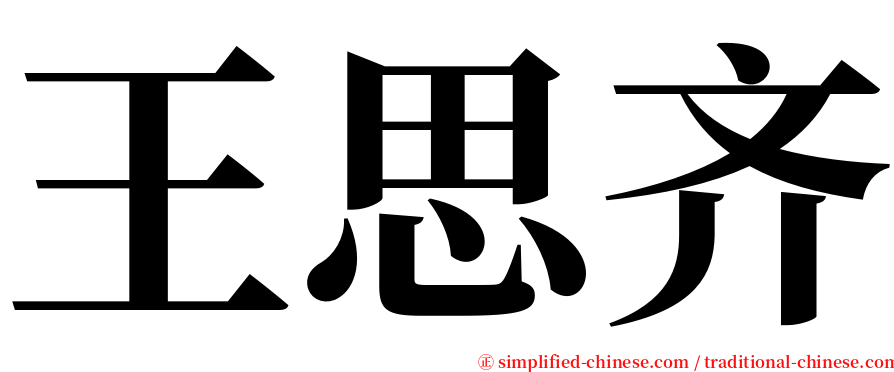 王思齐 serif font