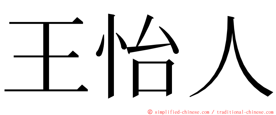 王怡人 ming font