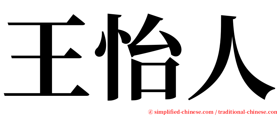 王怡人 serif font