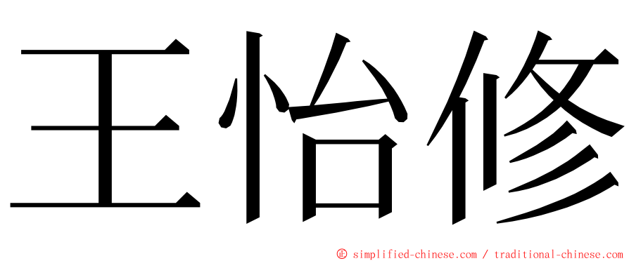 王怡修 ming font