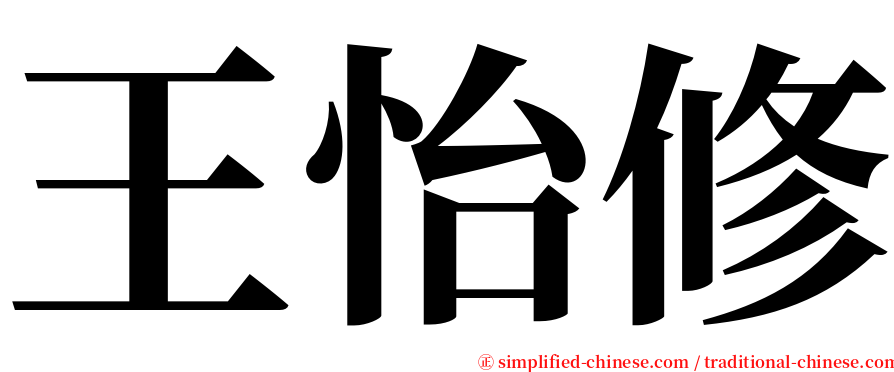 王怡修 serif font