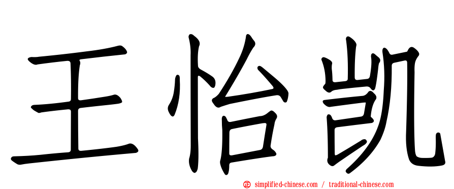 王怡凯