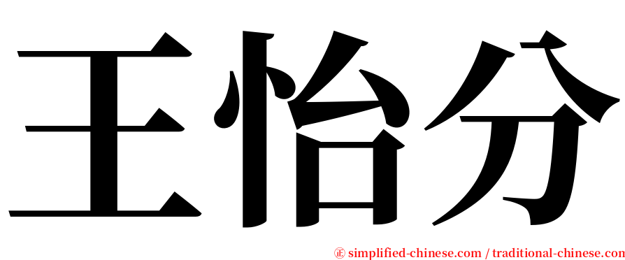 王怡分 serif font