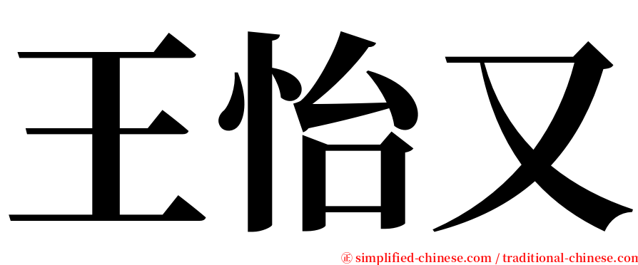 王怡又 serif font