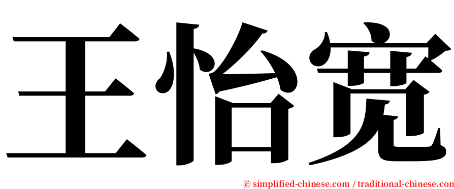 王怡宽 serif font