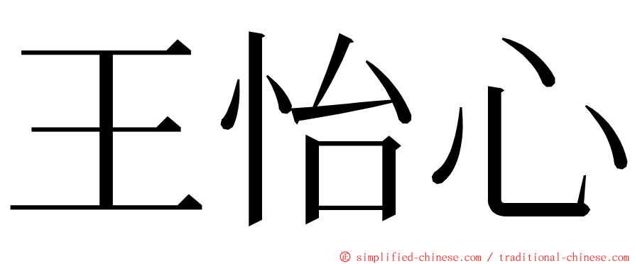 王怡心 ming font