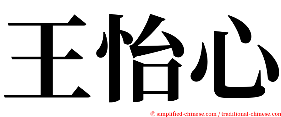 王怡心 serif font