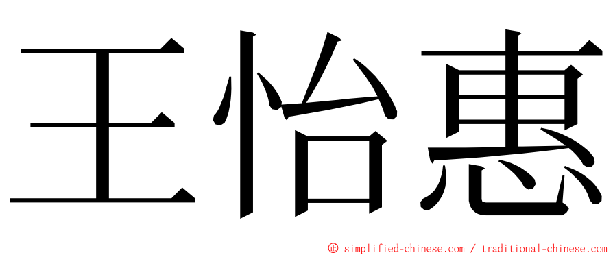 王怡惠 ming font