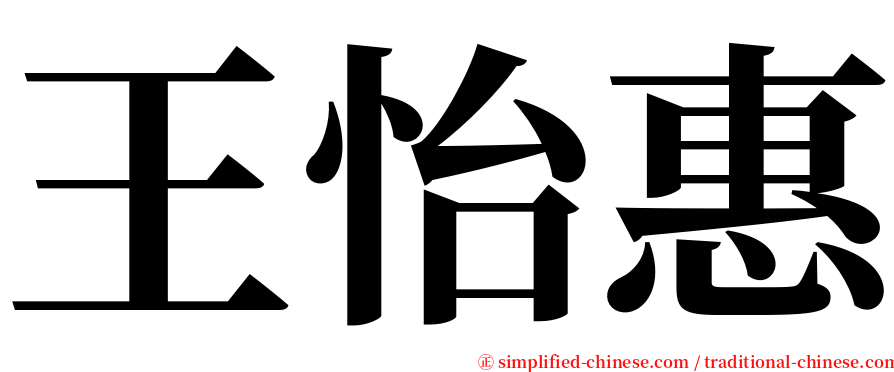 王怡惠 serif font