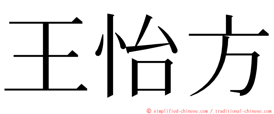 王怡方 ming font