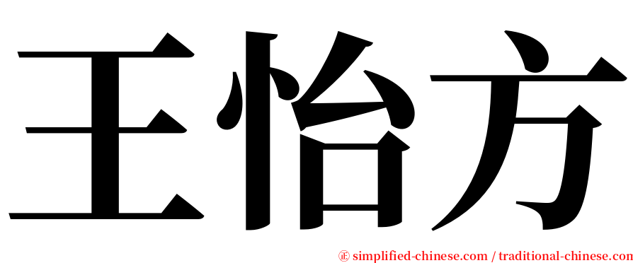 王怡方 serif font