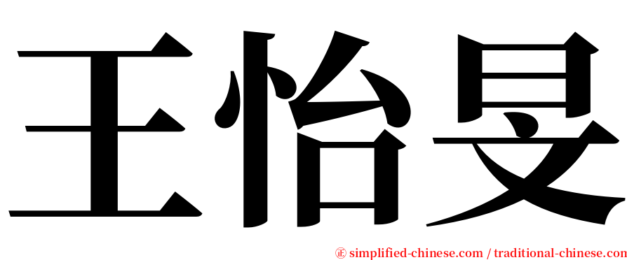 王怡旻 serif font