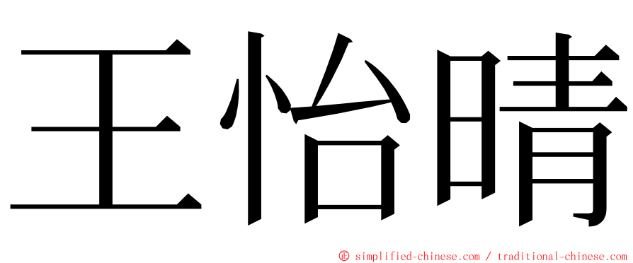 王怡晴 ming font